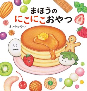 KADOKAWA 食育絵本 まほうのにこにこおやつ を2026年10月7日に発売へ