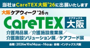 ブルーミング中西、開発中の介護ウェアをCareTEX大阪’26に出展へ