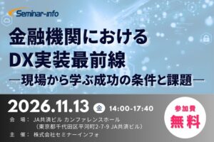 セミナーインフォ、金融機関向けDX実装イベントを2026年11月13日に開催へ