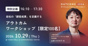 UPDATA、顧客成果がテーマの国内初B2Bカンファレンスを10月に開催へ