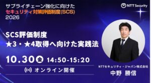 NTTセキュリティ・ジャパン、SCS評価制度対応のセミナーで10月30日に講演へ