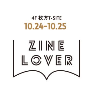 枚方T-SITEでZINEのイベントが2026年10月24日と25日に開催へ