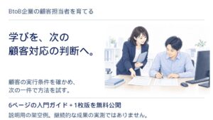 リクエスト、BtoB顧客担当者と育成者向けの入門資料2点を無料公開