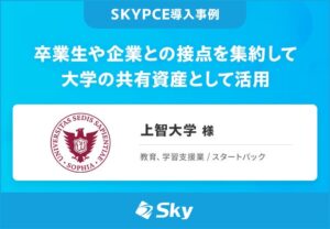 上智大学が営業名刺管理SKYPCEを導入 卒業生や企業との接点を学内で共有