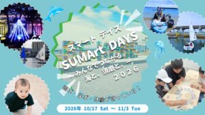 須磨海浜公園などでSUMArt DAYS 2026が10月17日から開催へ