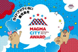 鹿児島市、とっておきの魅力を発掘するマグマシティアワード2026の募集を開始