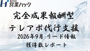営業ハック、成果報酬型テレアポ代行アポ100のサービス内容と実績を公開