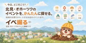 ナカシン、オホーツク地域のイベント情報サイト イベ掘る β版を公開