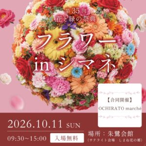 出雲市の朱鷺会館でフラワー・イン・シマネが令和8年10月11日に開催へ