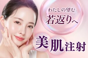 品川美容外科と品川スキンクリニックが美肌注射の価格を改定