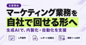 クリサク、マーケティングAI内製化・自動化支援を開始　LP制作や集計に対応