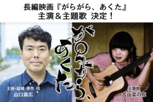 長編映画『がらがら、あくた』主演に山口森広、主題歌に古山菜の花が決定　主要キャストオーディションには707名が応募