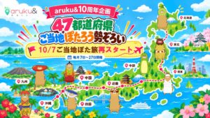 aruku&で10周年企画「47都道府県ご当地ぽた旅」全国2巡目を10月7日より開始へ