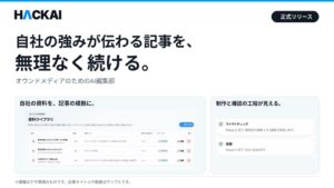 エイムハック、AI記事制作サービスHACKAIを10月7日に正式提供へ