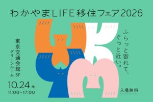 和歌山県ら、わかやまLIFE移住フェア2026を10月24日に東京で開催へ