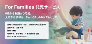 TechGALA 2026で公式託児サービスを無料提供へ 事前申込を受付中