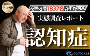 シニア層の認知症意識調査、予防への関心高まるも行動とのギャップが浮き彫りに