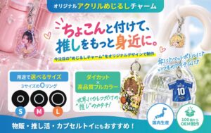 ケイオーがOEM対応のオリジナルアクリルめじるしチャームの展開を拡充