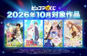 ピッコマくじ、10月対象の新作4作品を公開　限定グッズなど順次発売へ