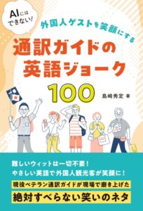 イカロス出版、通訳ガイド向け英語ジョーク本を発売