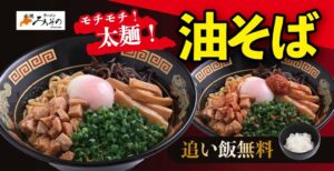 札幌みその、2026年10月7日から油そばと旨辛油そばを全店で期間限定販売へ