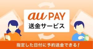au PAY、指定日に自動で送金できる予約送金を2026年10月7日から提供へ