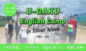 Crepityが小中学生向け英語合宿をSWに初開催 神奈川と徳島で13名参加