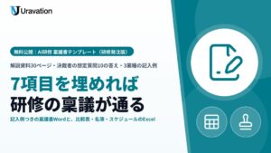 Uravation、「AI研修 稟議書テンプレート（研修発注版）」を無料公開。7項目の稟議書Wordと、研修会社の比較表・受講者名簿・提出スケジュールのExcel、記入例つき30ページの解説資料