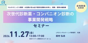 アイアール技術者教育研究所、診断薬事業開発の公開セミナーを11月27日に開催へ