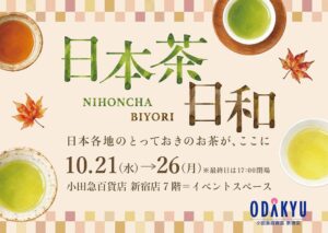 小田急百貨店新宿店で日本茶日和を10月21日から開催へ 日本茶生活