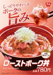 すき家が10月14日よりローストポーク丼を発売 トッピング商品3種も展開へ
