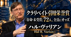 少数株ドットコム、ハル・ヴァリアン氏を解説する特別ウェビナーを10月8日開催へ