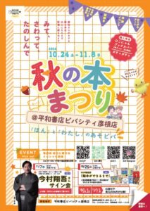 平和書店ビバシティ彦根店で秋の本まつりを10月24日から開催へ