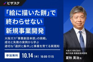 ビザスク、大阪ガスの夏秋英治氏が登壇する新規事業開発セミナーを10月14日に開催へ