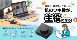 エレコム、キーとダイヤル付きドッキングステーションを10月上旬より発売へ