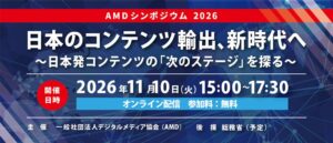 AMDがコンテンツ輸出をテーマにしたシンポジウムを2026年11月10日に開催へ