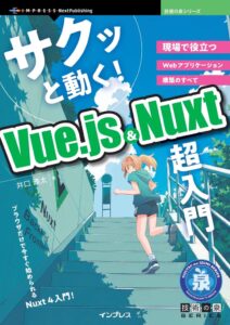 インプレス、VueとNuxtの超入門書を2026年10月9日に発行へ
