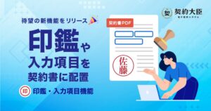 電子契約サービス契約大臣が印鑑・入力項目機能を提供開始 双方の印鑑表示に対応