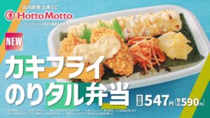 ほっともっと 新CMカキフライのりタル弁当&550ランチ篇を10月7日公開へ
