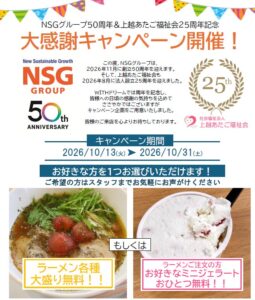 上越あたご福祉会、WITHドリームで大感謝キャンペーンを10月に実施へ