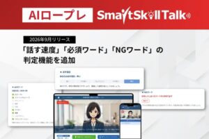 AIロープレSmartSkill Talkに話す速度や必須ワードなどの判定機能が追加
