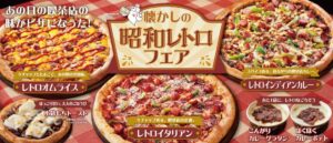 アオキーズ・ピザが懐かしの昭和レトロフェアを2026年10月15日より開催へ