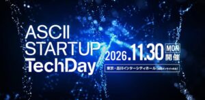 ASCII STARTUP TechDay 2026開催へ 先端技術と企業課題つなぐ