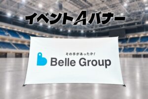 ベルアドワイズ、横長バナースタンドのイベントAバナーを発売