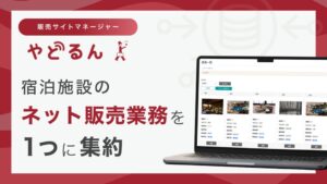 宿研、宿泊プラン・画像管理機能付きの販売サイトマネージャーやどるんを提供へ