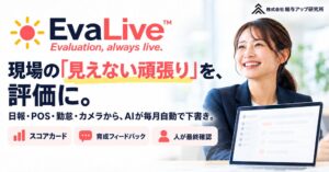 給与アップ研究所、AI自動評価サービスEvaLive™を2026年10月に提供開始へ