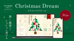 WEB招待状ヨブナラ、新デザインクリスマスドリームを10月7日より提供開始へ