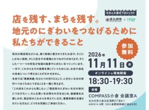 北九州市が事業承継セミナーを開催へ 柳月堂の承継事例などを紹介