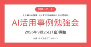 アウトバーン、企業の生成AI導入や定着の課題を共有する勉強会を開催