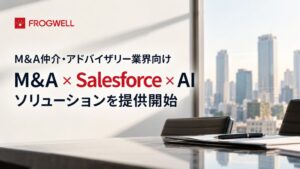 フロッグウェル、AIとSalesforce融合のM&A業務自動化ソリューション提供